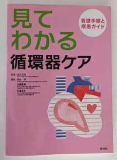 看護　心臓外科術後&循環器ケア　参考書おまとめ2冊