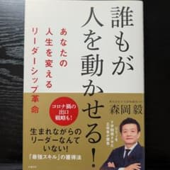 誰もが人を動かせる 森岡毅 ビジネス書のサムネイル