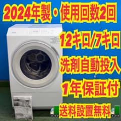 882 関東　2024年製　超極美品　ドラム式洗濯機　洗剤自動投入　12㌔　7㌔ 882 超極美品 ドラム式洗濯機 左開き 12キロ 7キロ 洗剤自動投入 保証