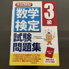 数学検定 3級 試験問題集のサムネイル