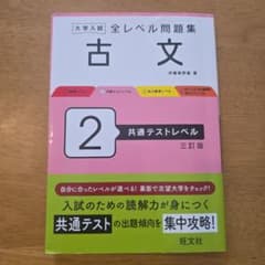 大学入試 全レベル問題集 古文 2 共通テストレベル 三訂版のサムネイル