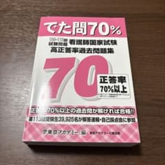 でた問70% 看護師国家試験 過去問題集のサムネイル