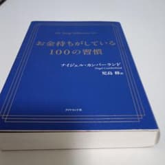 お金持ちがしている100の習慣のサムネイル