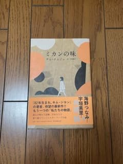 「ミカンの味」チョ・ナムジュのサムネイル