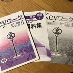 Keyワーク 地理 II 問題集と解説書セットのサムネイル