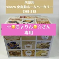 未使用】 siroca シロカ 全自動ホームベーカリー SHB-315 - メルカリ