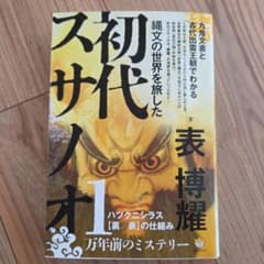 初代スサノオ 1 縄文の世界を旅した 表博耀のサムネイル