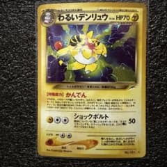 ポケモンカード】旧裏 わるいデンリュウ LV.36 - メルカリ