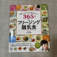 まねしてラクラク迷わない! 365日のフリージング離乳食のサムネイル