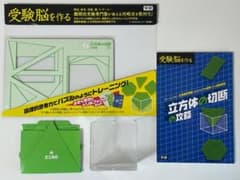 受験脳を作る 立方体の切断の攻略のサムネイル