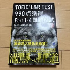 TOEIC L&R TEST 990点獲得 Part 1-4 難問模試 [音声…のサムネイル