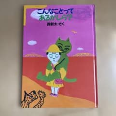 こんなことってあるかしら？ 長新太 絵本のサムネイル