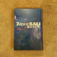 7days in BALI / 田口ランディ / 筑摩書房 精霊、聖地、魔術師のサムネイル