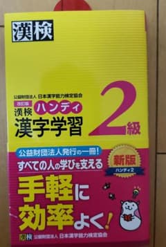 漢検ハンディ漢字学習2級のサムネイル