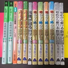 数学参考書セット 12冊のサムネイル