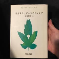 発想するコピーライティング/石原 雅晴のサムネイル