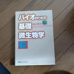 バイオのための基礎微生物学のサムネイル