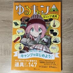 ゆるキャン△ キャンプ道具のサムネイル