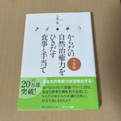 からだの自然治癒力をひきだす食事と手当てのサムネイル