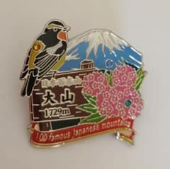 日本百名山　伯耆大山　バッジのサムネイル