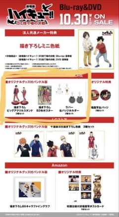 劇場版ハイキュー!! ゴミ捨て場の決戦 TOHO特典セットのサムネイル