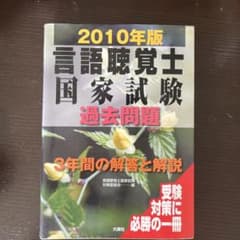 【ゆうさん専用】言語聴覚士　国家試験過去問題のサムネイル
