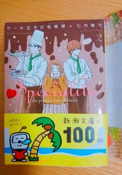 ケーキ王子の名推理(スペシャリテ)2のサムネイル