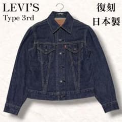 た*)様 90s リーバイス濃紺デニムジャケット557 3rd 日本製ビッグE Levi's（リーバイス） Levi's 90s 71557 3rd型 デニムジャケット G