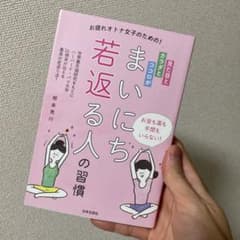 見た目とカラダとココロがまいにち若返る人の習慣のサムネイル