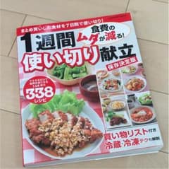食費のムダが減る!1週間使い切り献立 : 保存決定版 : まとめ買いした食材を…のサムネイル