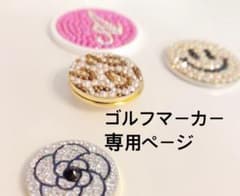 ゴルフマーカー♡専用ページのサムネイル