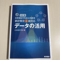 【美品】統計検定4級　データの活用のサムネイル