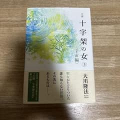 小説 十字架の女③<宇宙編>のサムネイル