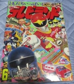 도쿠마 서점 텔레비전 랜드 헤세이 3년 1991년 6월호 제트맨/효탄섬