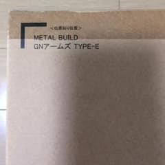 METAL BUILD GNアームズ TYPE-E ガンダムOO 輸送箱未開封