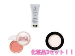 コスメ3点セットのサムネイル