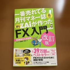 ZAiが作った「FX」入門 改訂版のサムネイル