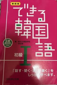 できる韓国語 初級 1のサムネイル