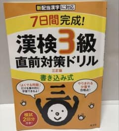 【美品】7日間完成!漢検3級書き込み式直前対策ドリルのサムネイル