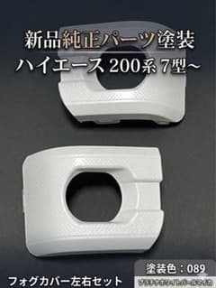 【新品純正塗装】ハイエース 200系 7型〜 089 フォグランプカバーのサムネイル