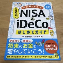 マンガでわかる これだけ!NISA&iDeCoはじめてガイド 前田信弘 寺崎愛のサムネイル