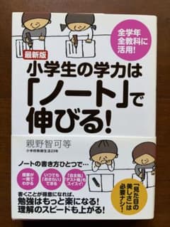 小学生の学力はノートで伸びる！ 最新版 親野智可等のサムネイル