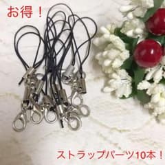 ストラップパーツ10本★*゜のサムネイル