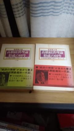 期間限定お値下げ！帯付き！激レア！早い者勝ち！　高橋経済理論形成の６０年　上・下 期間限定お値下げ！帯付き！激レア！早い者勝ち！ 高橋経済理論形成の