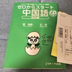 ゼロからスタート中国語 : だれにでも話せる基本フレーズ20とミニ会話24 会…のサムネイル