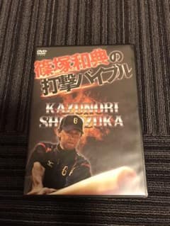 篠塚和典の打撃バイブル　DVD2枚組　美品のサムネイル