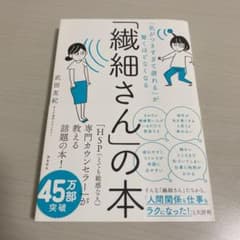 「繊細さん」の本 「気がつきすぎて疲れる」が驚くほどなくなるのサムネイル