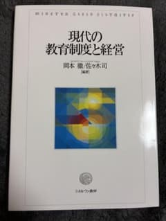 現代の教育制度と経営のサムネイル