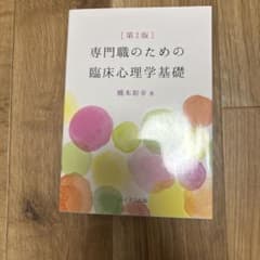 専門職のための臨床心理学基礎 第2版 橋本和幸のサムネイル