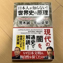 日本人が知らない! 世界史の原理のサムネイル